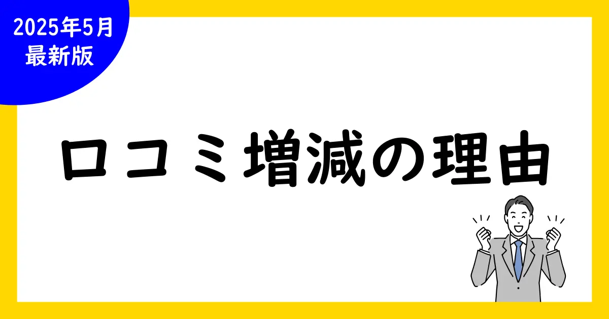 Google口コミが増減する理由と対策|増えたり減ったりする原因を解説