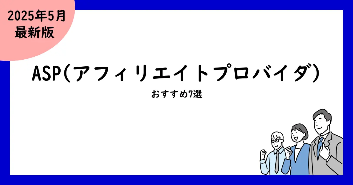 ASP(アフィリエイトサービスプロバイダ)比較おすすめ7選!