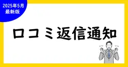 Google口コミと返信・通知の全技術