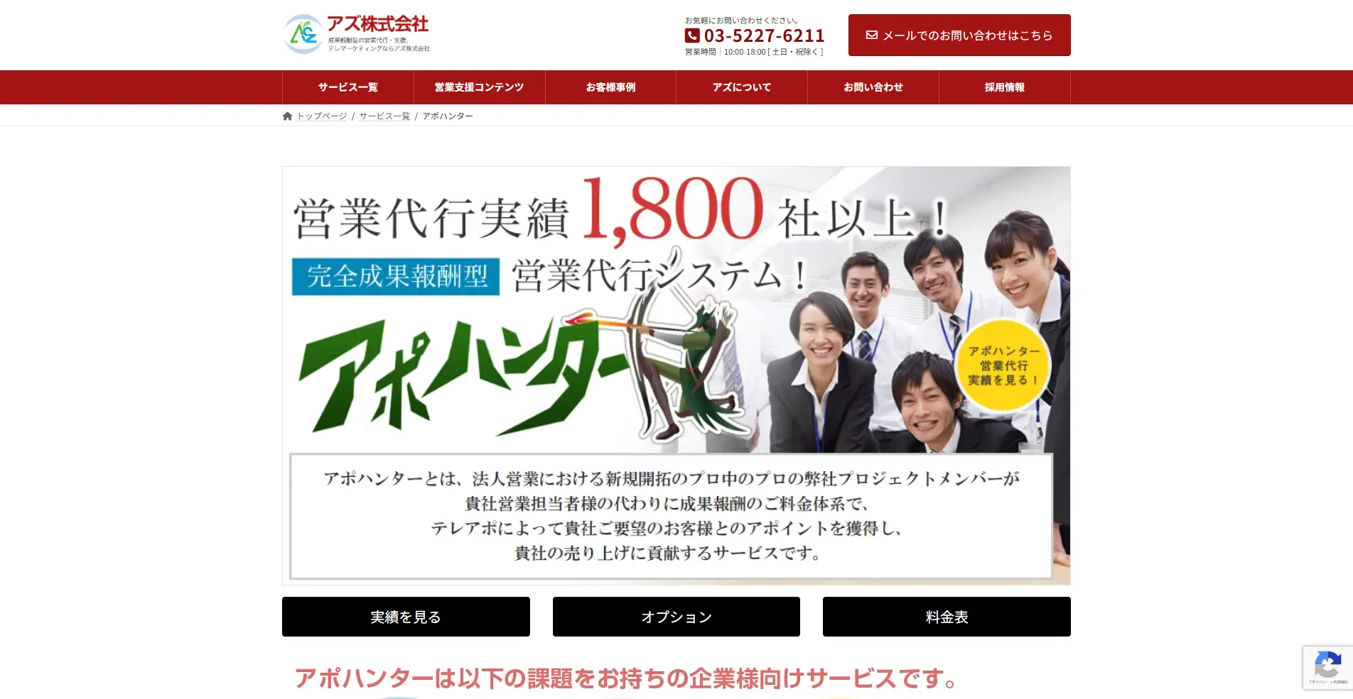 【成果報酬制のテレアポ代行サービス】アポハンターの詳細