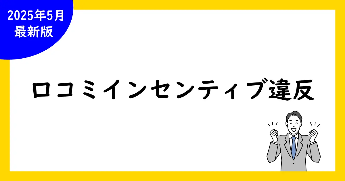 Google口コミとインセンティブの違反リスク完全解説:方法と注意点まで網羅
