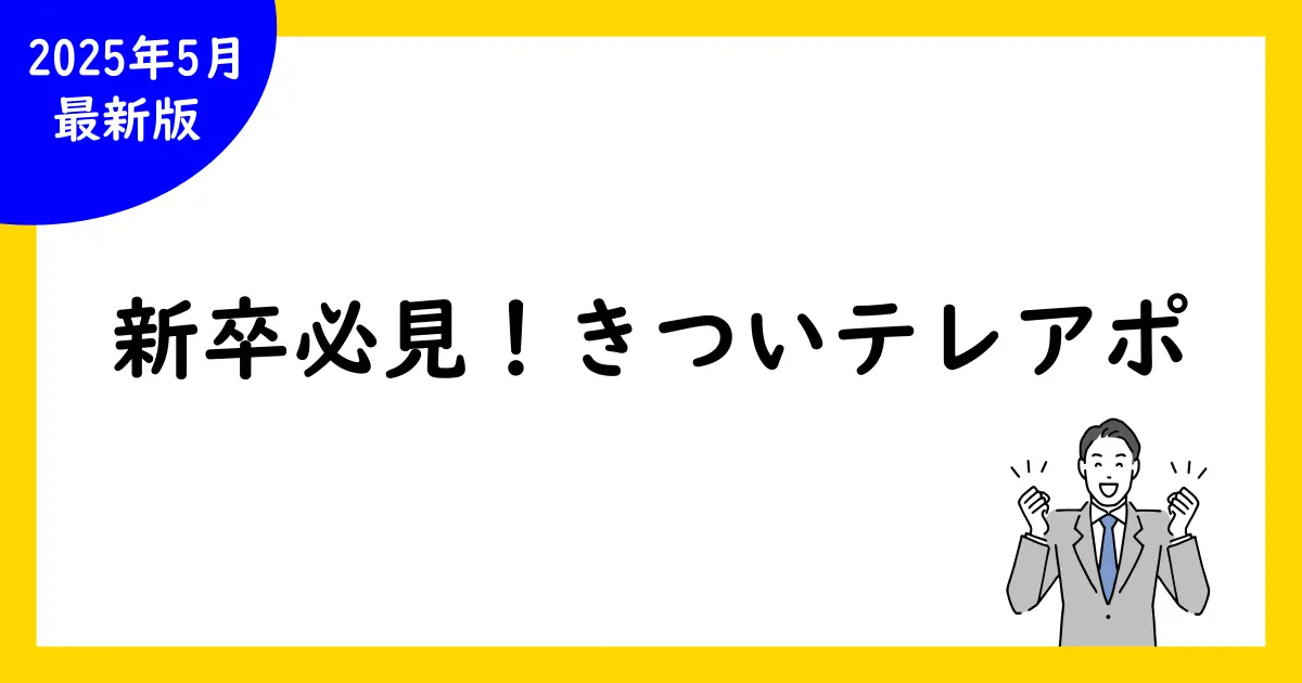 新卒向け!きついテレアポを乗り切る方法【完全ガイド】