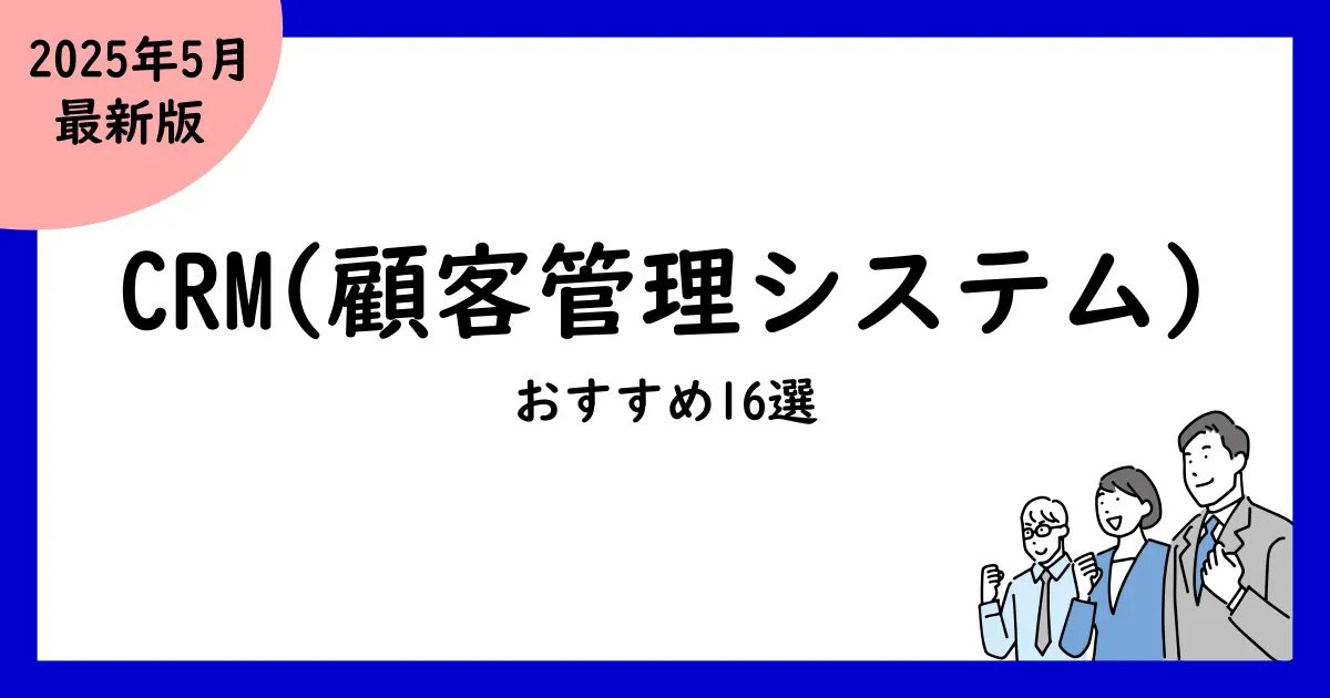 CRM(顧客管理システム)比較おすすめ16選!