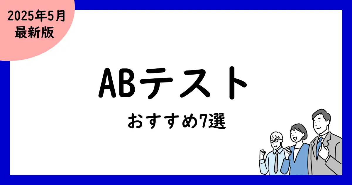 ABテストツール比較おすすめ7選!
