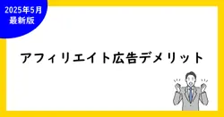 アフィリエイト広告のデメリットを知ろう！成功のための注意点