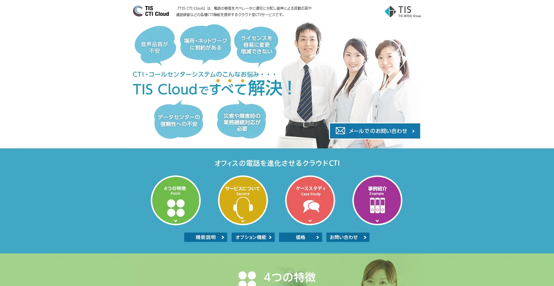 【CTIシステム】TIS CTI Cloudの詳細