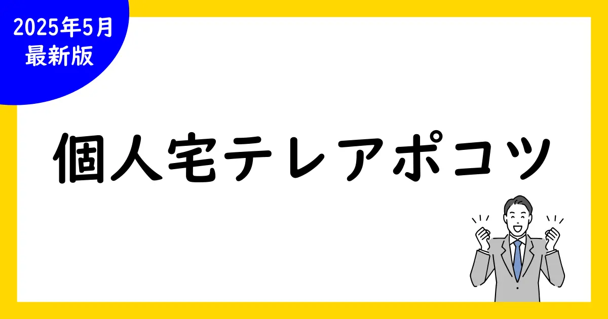 【保存版】コツ満載!個人宅向けテレアポ成功の秘訣とコツ