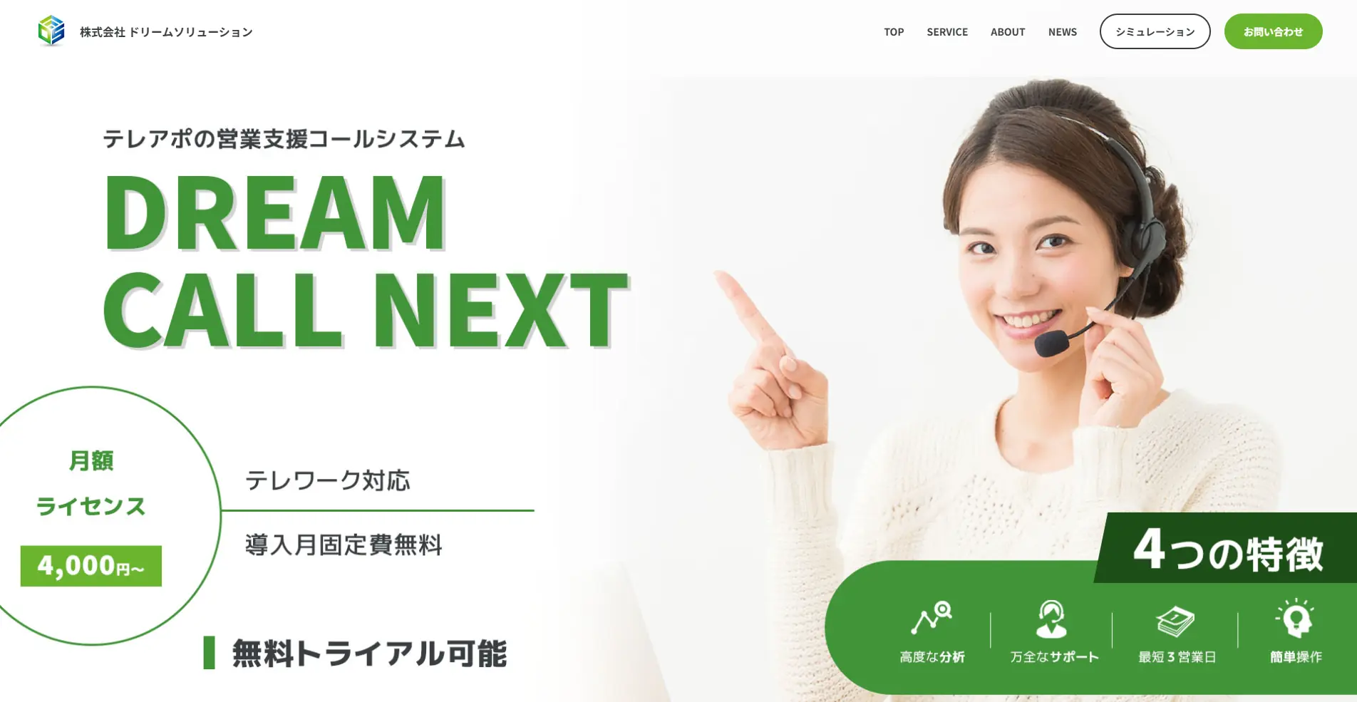 【CTIシステム】Dream Call Nextの詳細