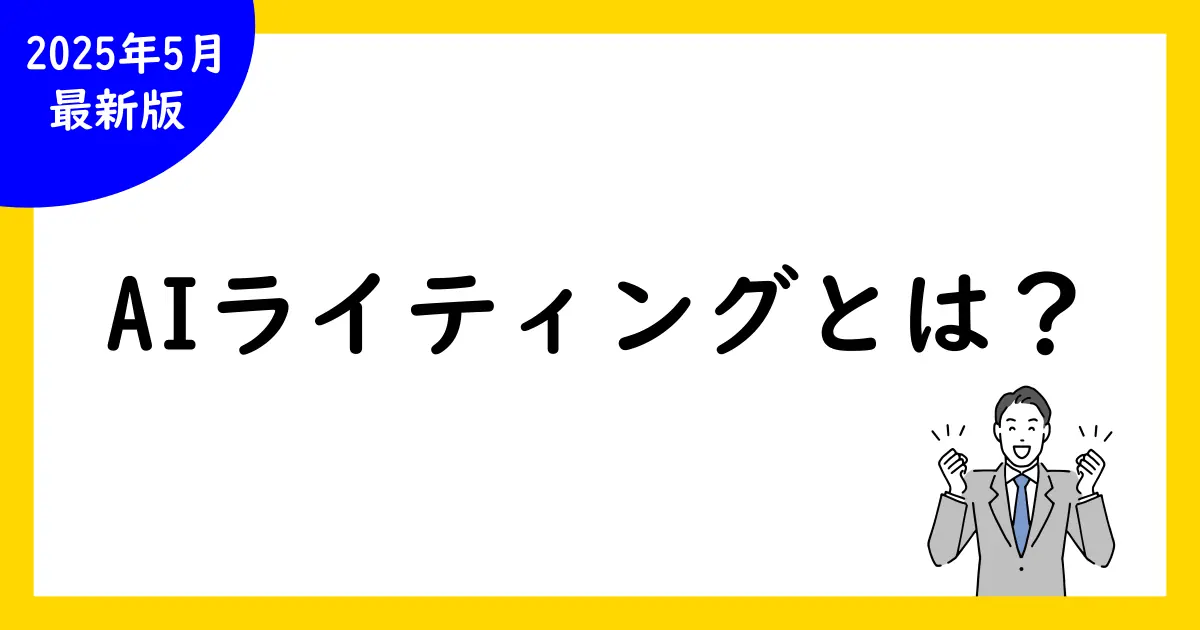 【これで解決】aiライティングとは?仕組みと活用法