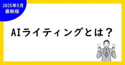 【これで解決】aiライティングとは？仕組みと活用法