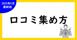 Google口コミ集め方完全ガイド：効果的な方法とポイント