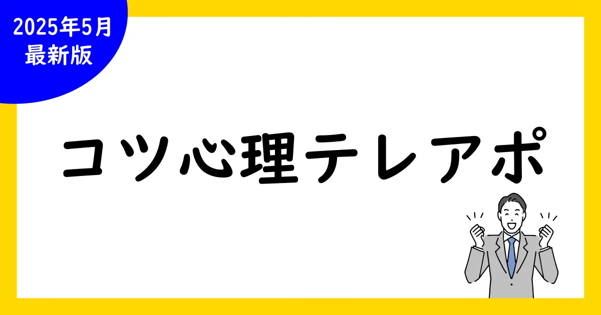 コツと心理学を駆使したテレアポ成功の秘訣