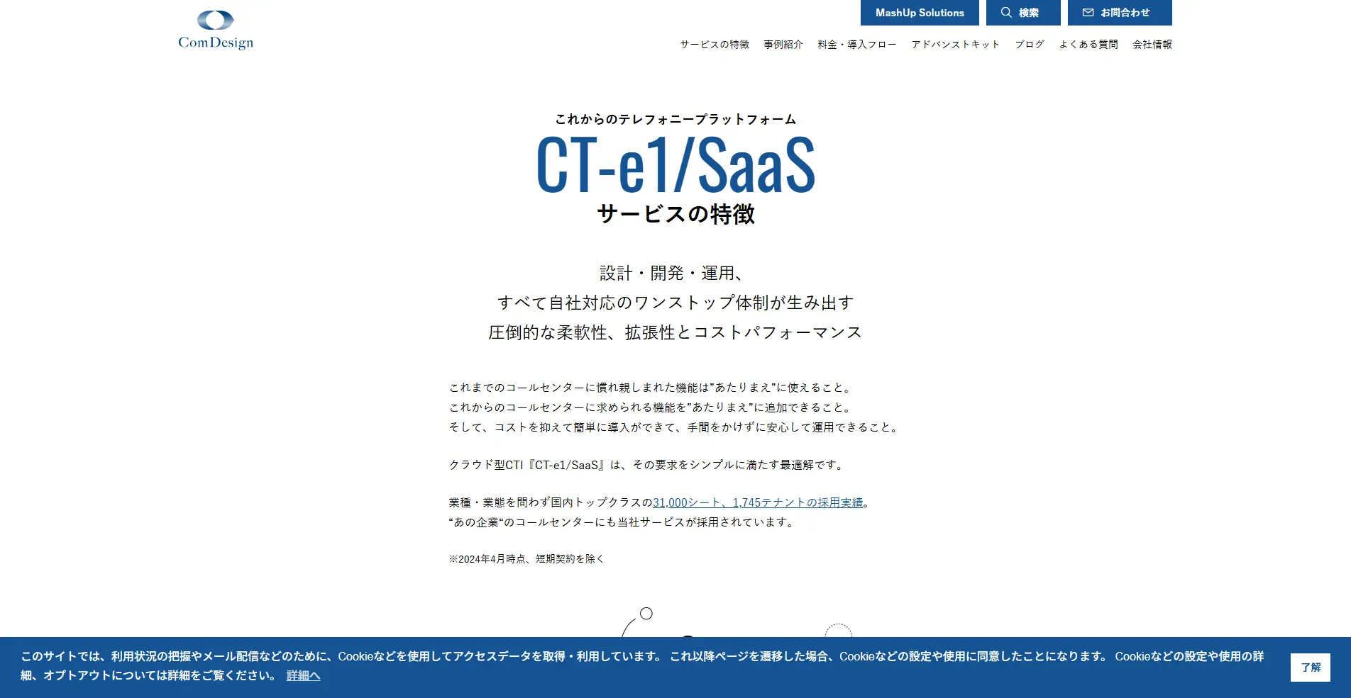 【CTIシステム】CT-e1/SaaSの詳細