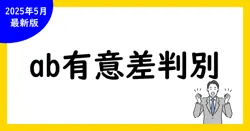 【必読】abテストで有意差を見極める方法とポイント