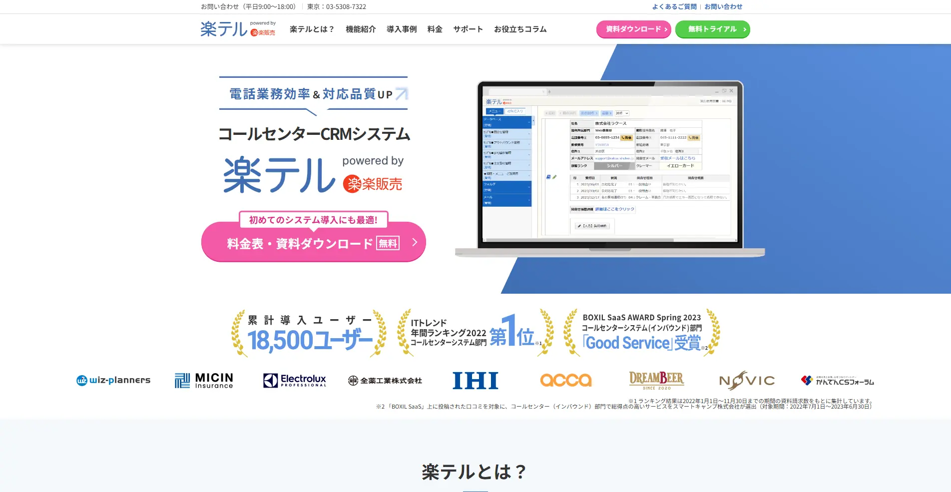 【CRM(顧客管理システム)】楽テルの詳細