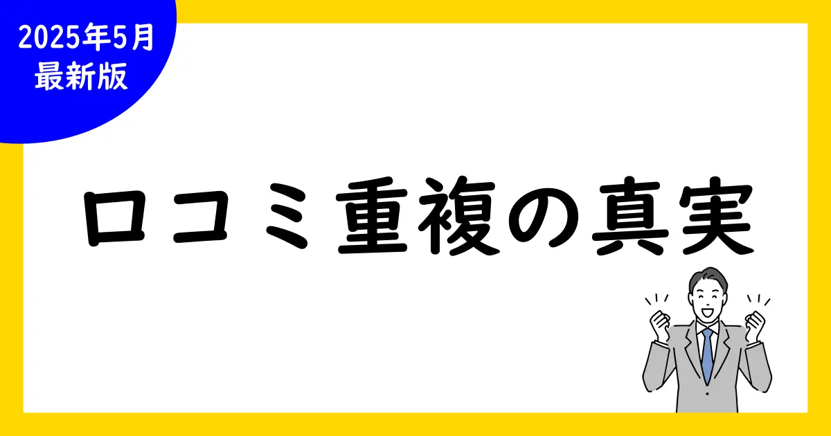 Google口コミと複数回投稿するとどうなる?完全解説