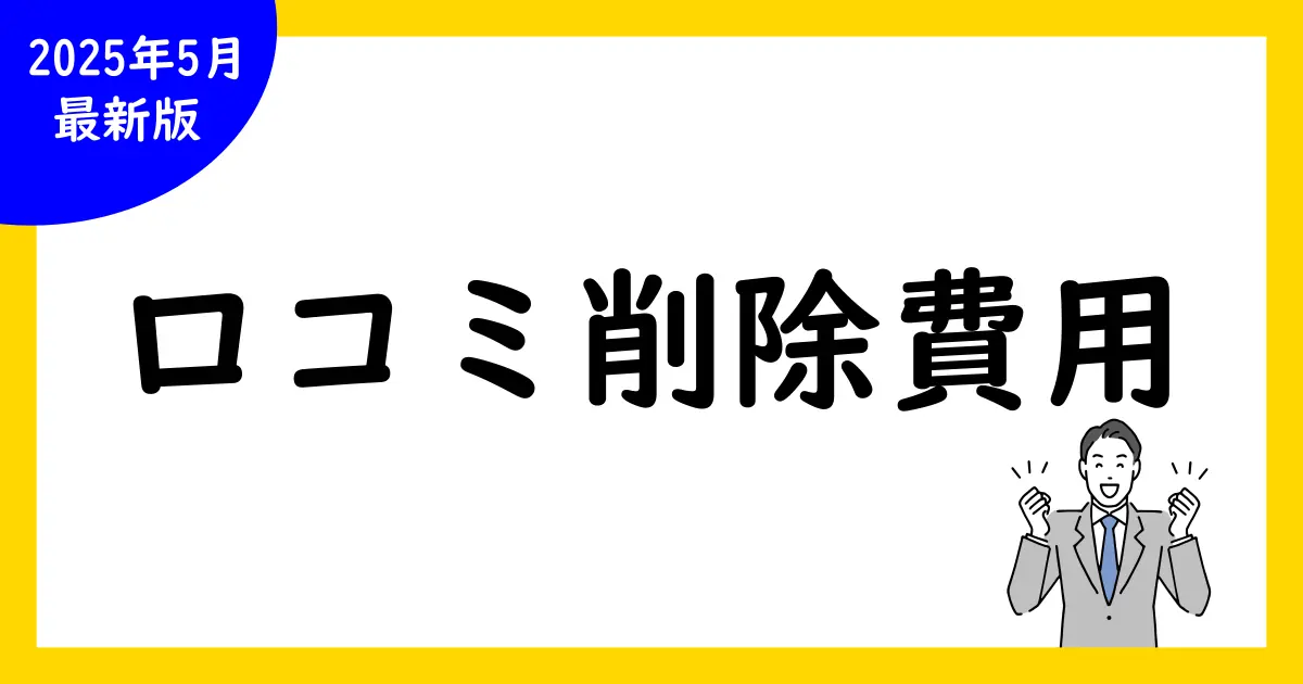 Google口コミ削除依頼と費用ガイド:完全攻略