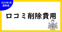 Google口コミ削除依頼と費用ガイド：完全攻略