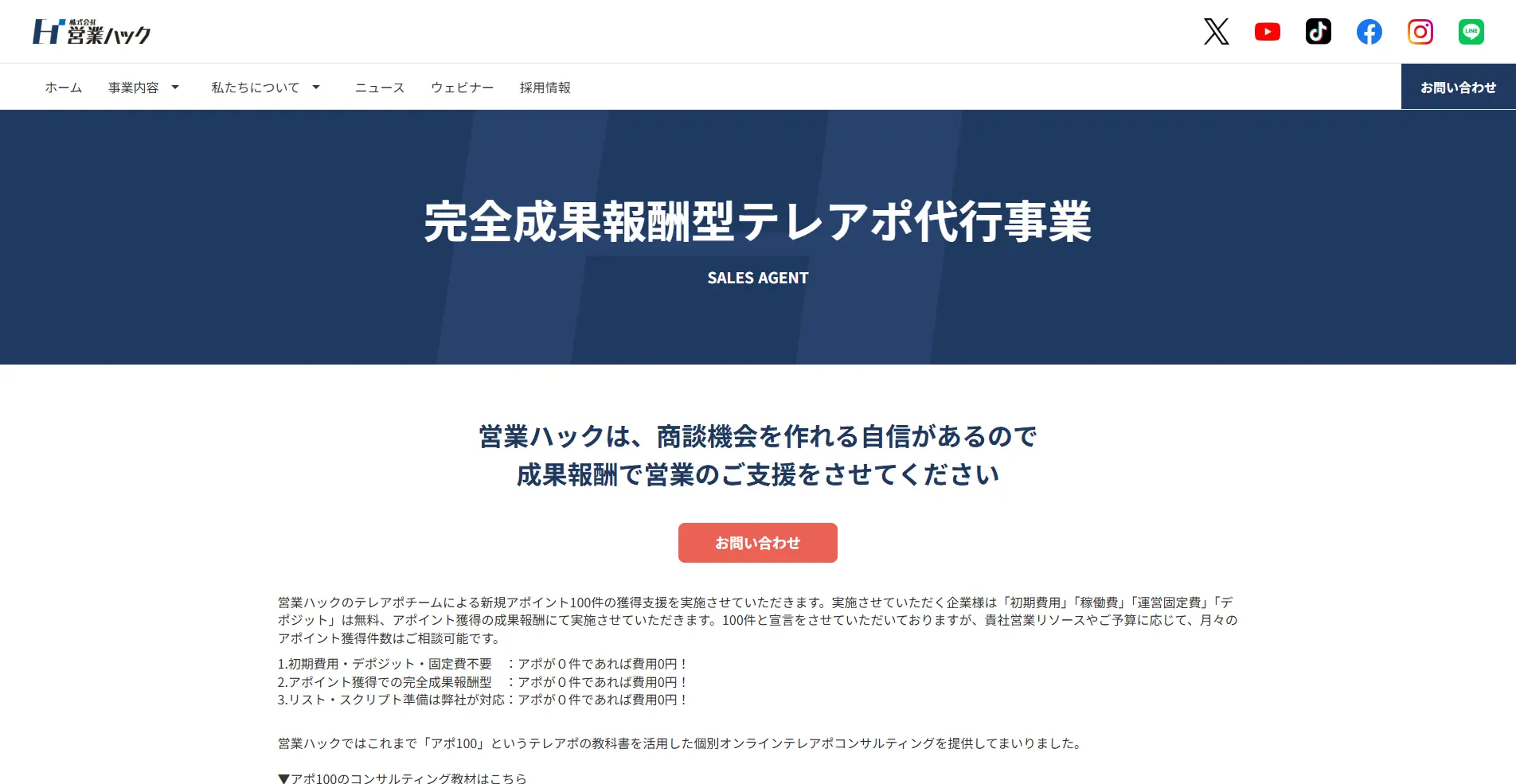 【成果報酬制のテレアポ代行サービス】完全成果報酬型テレアポ代行事業の詳細