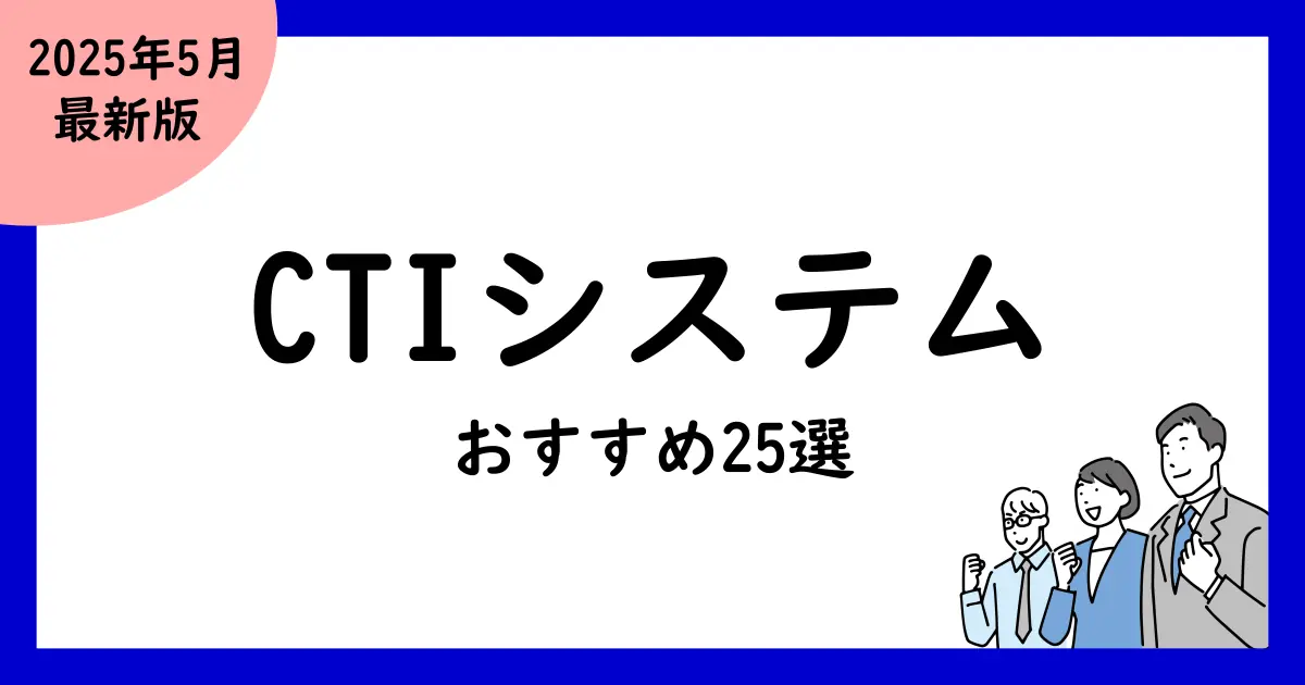 CTIシステム比較おすすめ25選!
