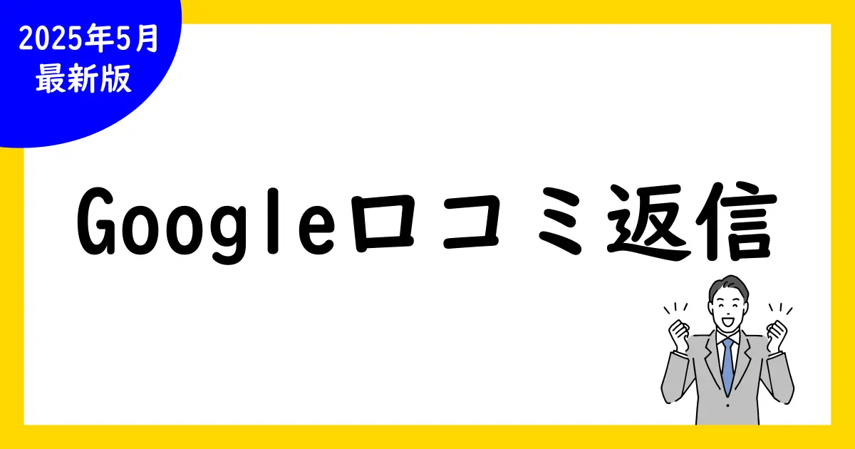 Google口コミに返信!例文と返信方法を徹底解説