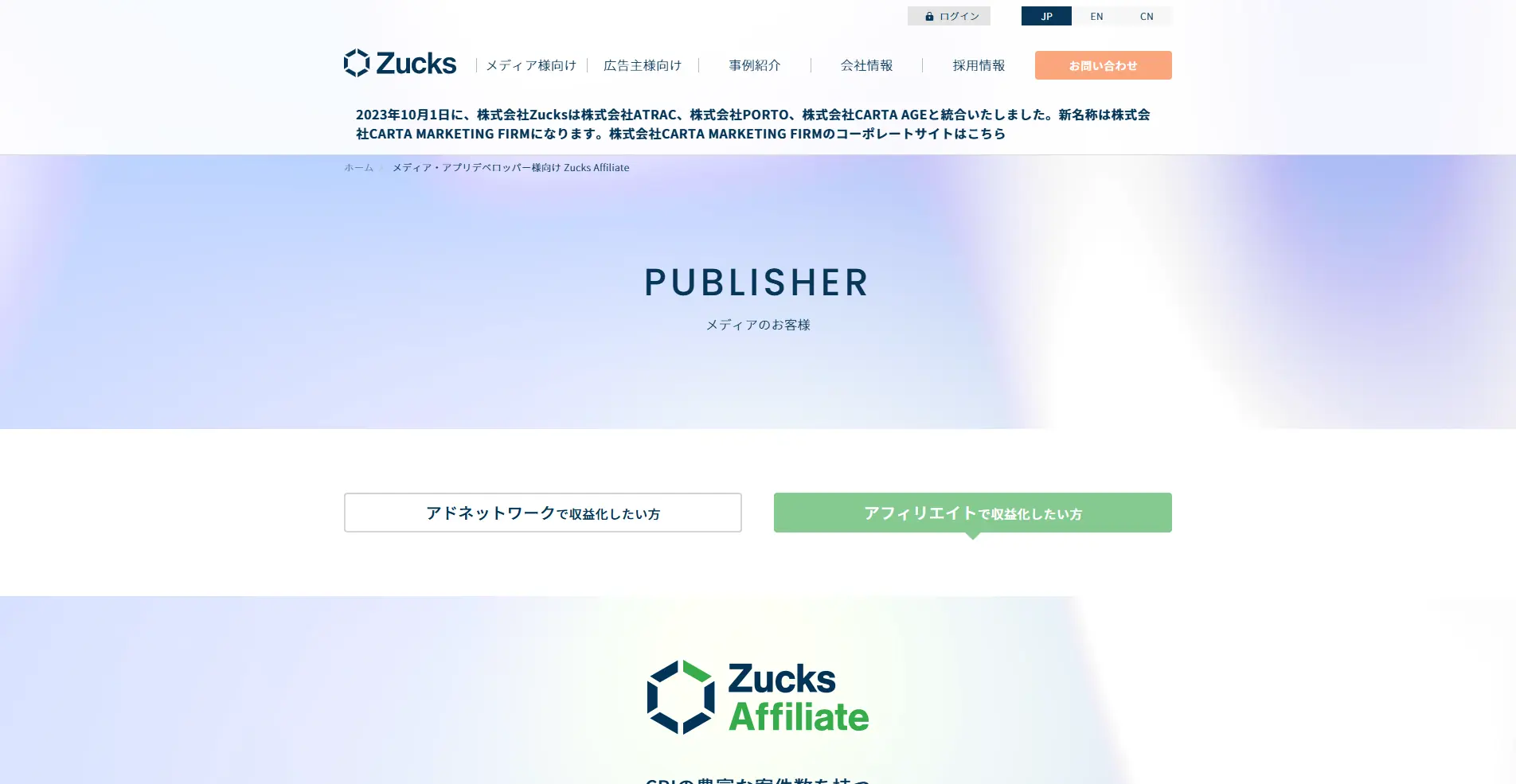 【ASP(アフィリエイトサービスプロバイダ)】Zucks Affiliateの詳細