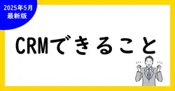 CRMツールのできること徹底解説！導入メリットと活用事例