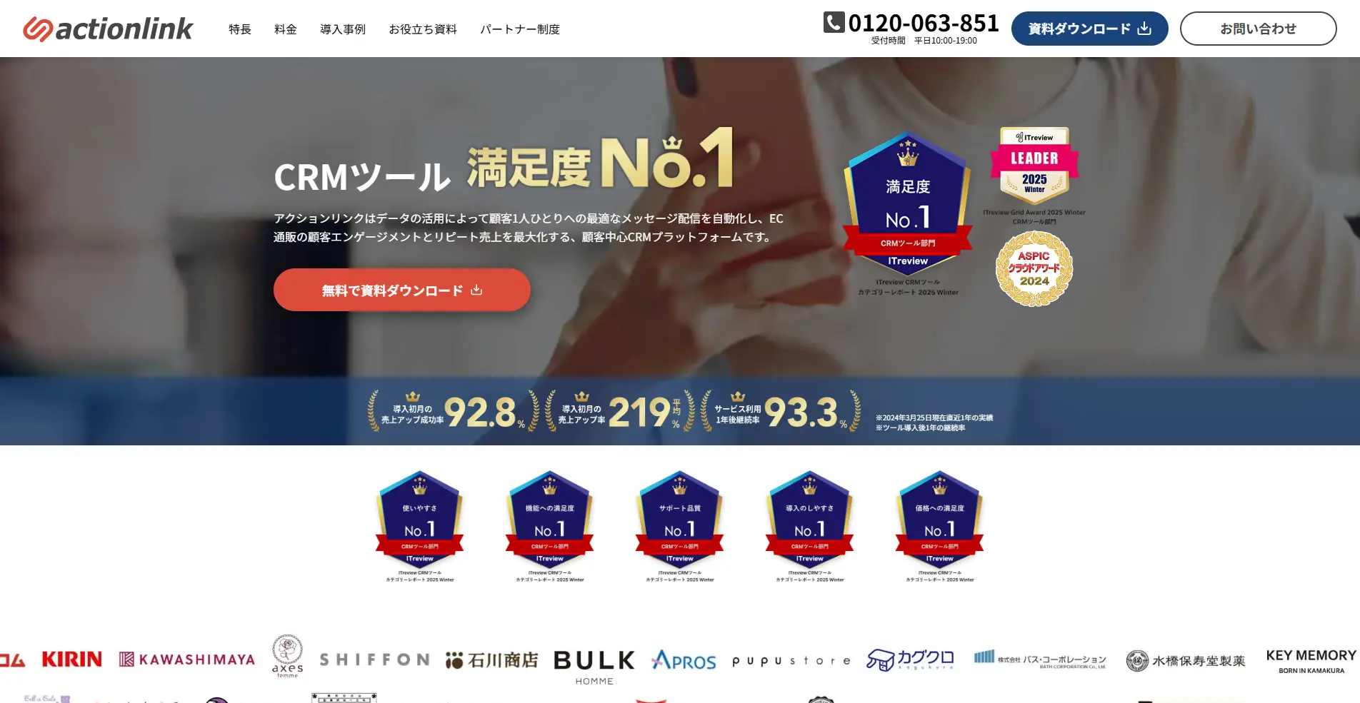 【CRM(顧客管理システム)】actionlink(アクションリンク)の詳細