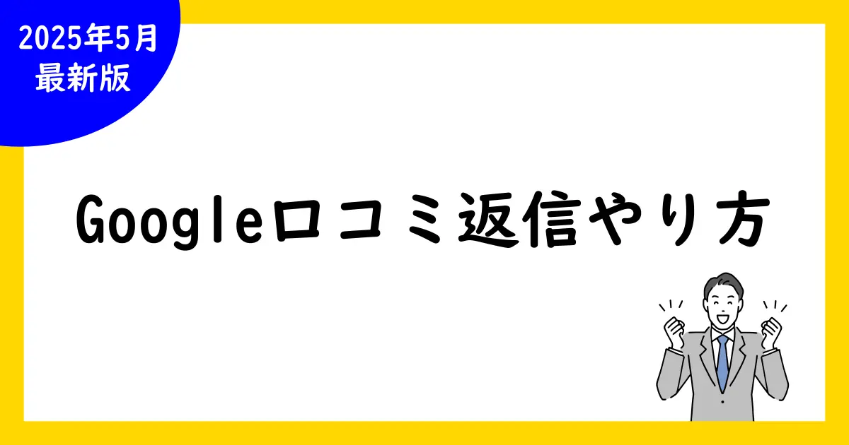 Google口コミ返信やり方徹底解説!:評価アップのコツも紹介