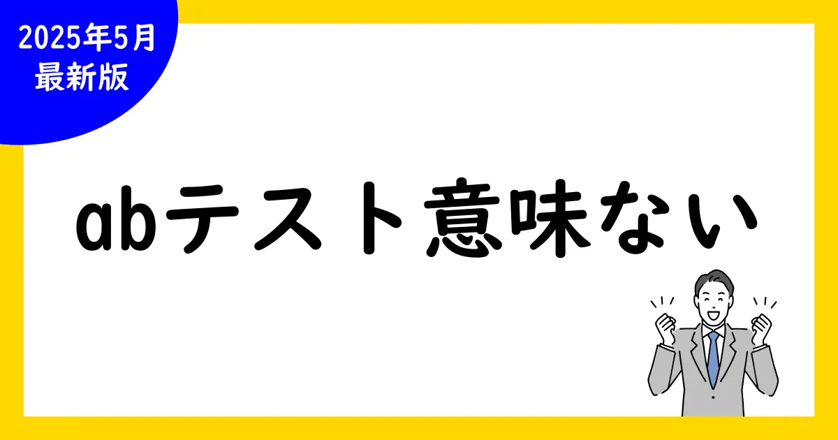 abテストは意味ない?効果と落とし穴を解説