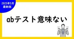 abテストは意味ない？効果と落とし穴を解説