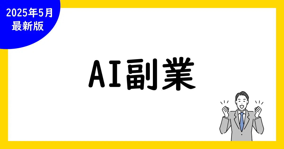 【必見】AIライティングで副業の始め方と稼ぎ方