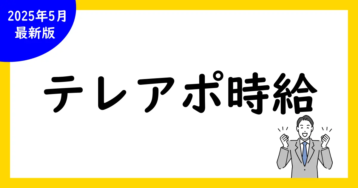 テレアポバイトの時給徹底解説!高待遇バイトも紹介