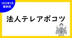 【法人必見】テレアポ成功のコツと法人向け戦略