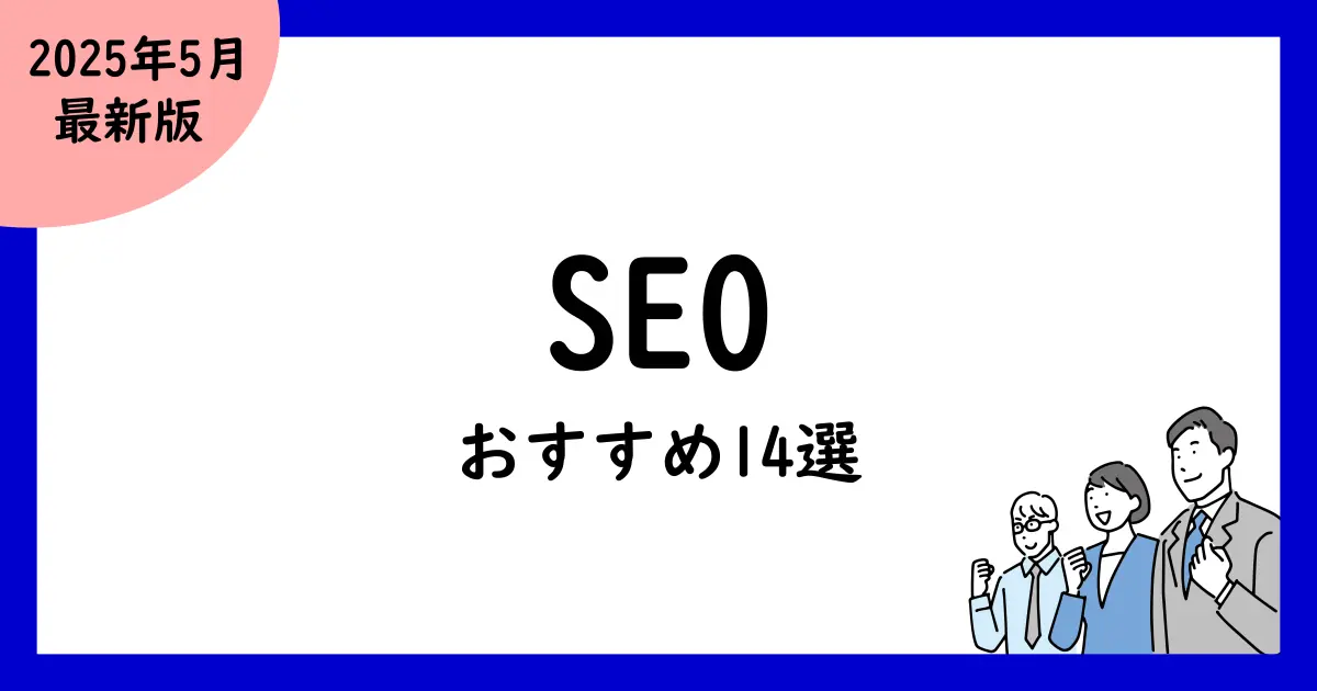 SEOツール比較おすすめ14選!