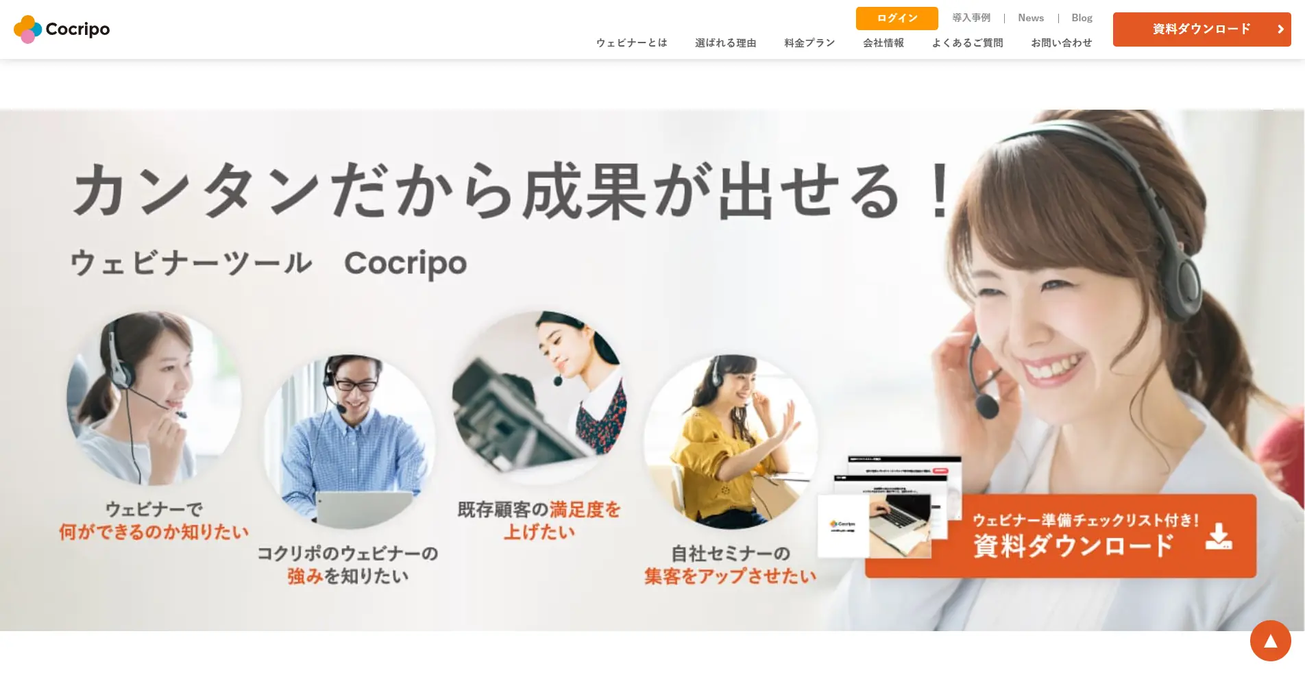 【ウェビナーツール】Cocripoの詳細