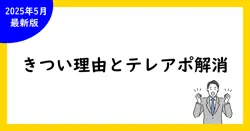 【必見】きつい理由と対策！テレアポの苦労を解消する方法