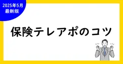 【必見】きつい！テレアポ保険の現実と解決策とは？