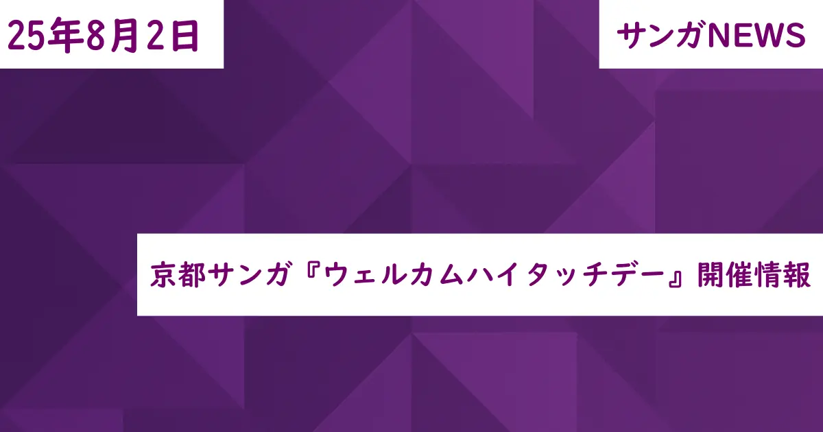 京都サンガ『ウェルカムハイタッチデー』開催情報