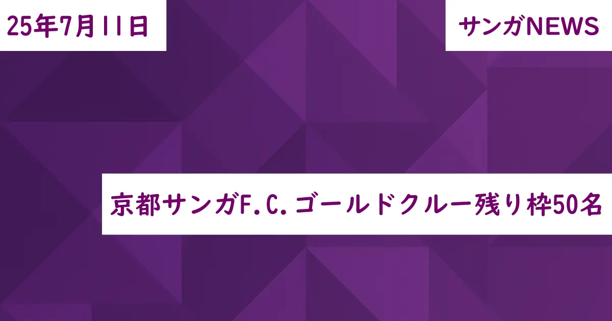 京都サンガF.C.ゴールドクルー残り枠50名