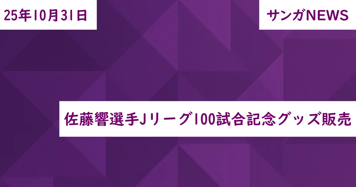 佐藤響選手Jリーグ100試合記念グッズ販売