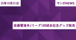 佐藤響選手Jリーグ100試合記念グッズ販売