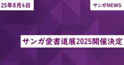 サンガ愛書道展2025開催決定