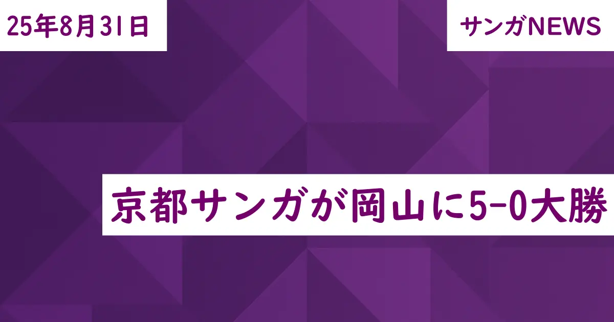 京都サンガが岡山に5-0大勝