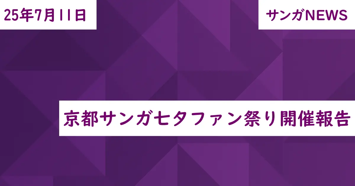 京都サンガ七夕ファン祭り開催報告