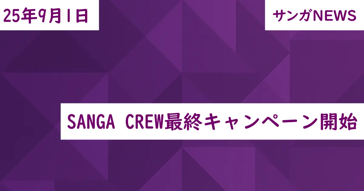 SANGA CREW最終キャンペーン開始