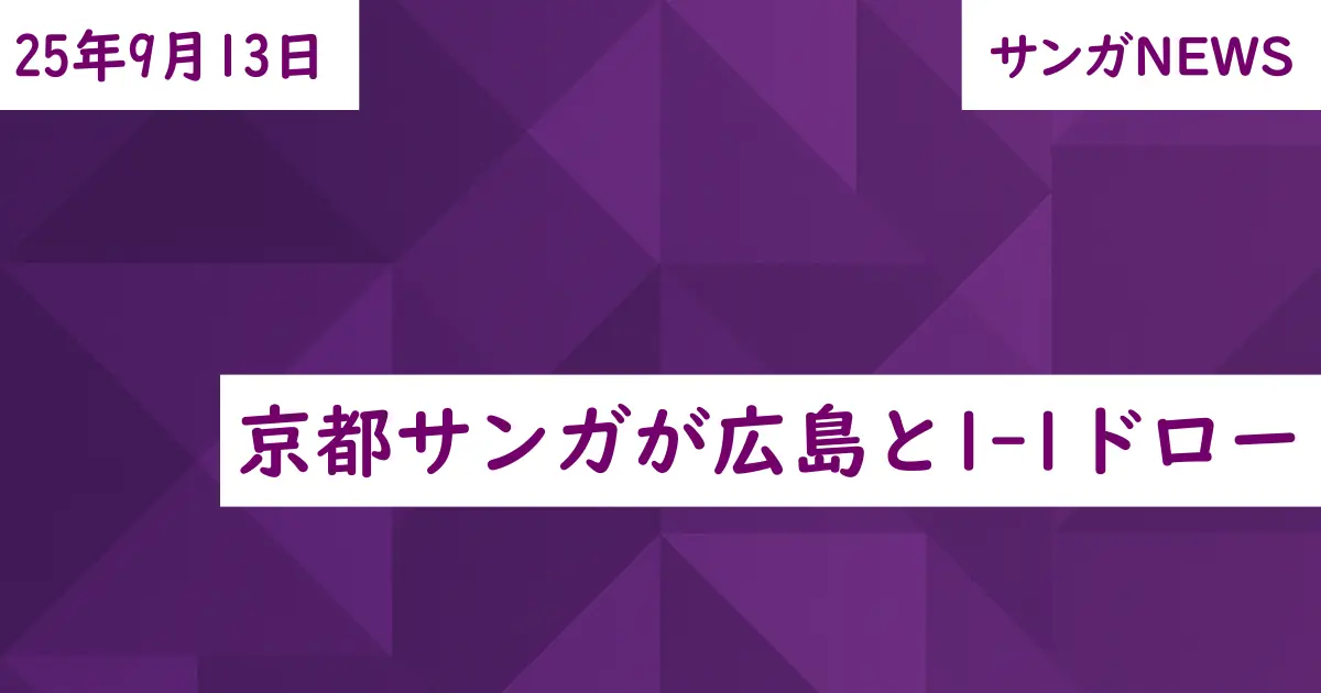 京都サンガが広島と1-1ドロー