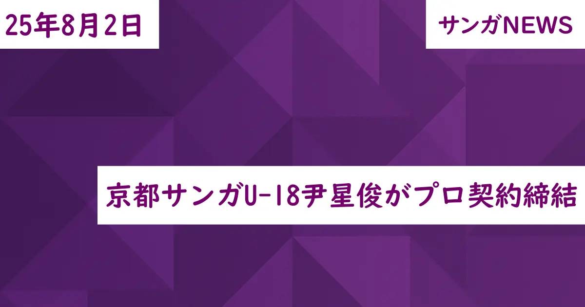 京都サンガU-18尹星俊がプロ契約締結