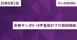 京都サンガU-18尹星俊がプロ契約締結