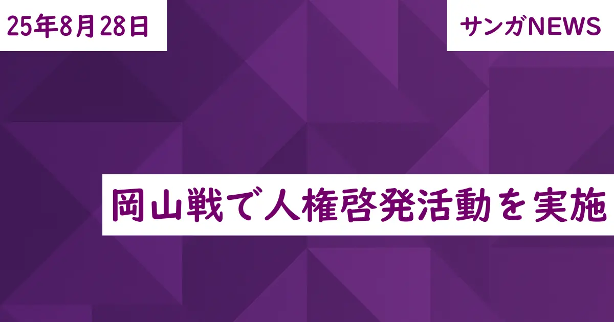 岡山戦で人権啓発活動を実施